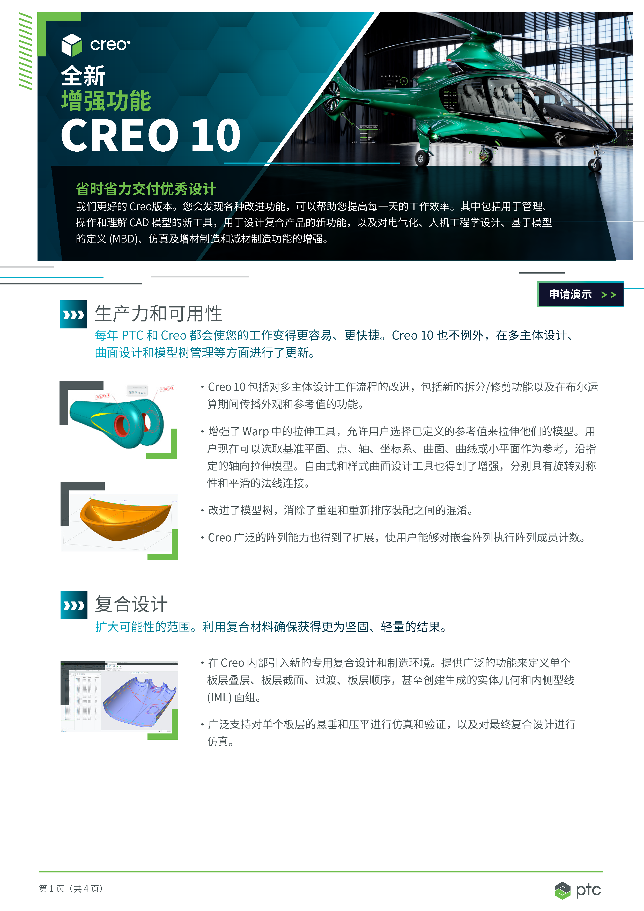 Creo 10 Top Enhancements Product Brief (Simplified Chinese)_頁(yè)面_1.png